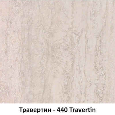  - 440 Travertin